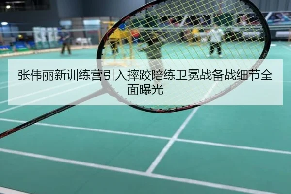 张伟丽新训练营引入摔跤陪练卫冕战备战细节全面曝光
